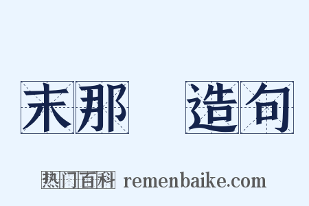 末那識造句是什么意思的图片